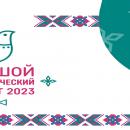 ПРИГЛАШАЕМ ПРИНЯТЬ УЧАСТИЕ ВО ВСЕРОССИЙСКОМ ЭТНОГРАФИЧЕСКОМ ДИКТАНТЕ «НАРОДОВ МНОГО – СТРАНА ОДНА!»