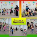 В гости к Светофору